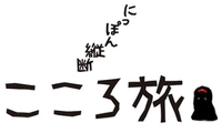 こころ旅