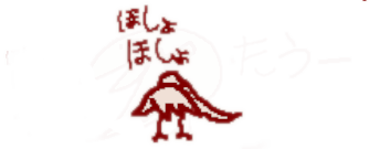 ほしょほしょ鳥