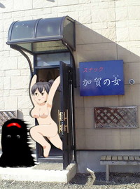 スナック 加賀の女