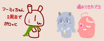 フーミィちゃん