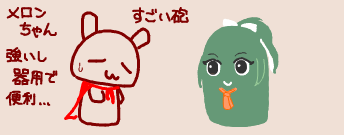 メロンちゃん