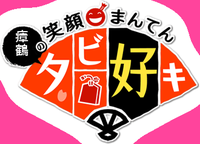 瘴鶴の笑顔まんてんタビ好キ