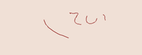 ていてい鳥